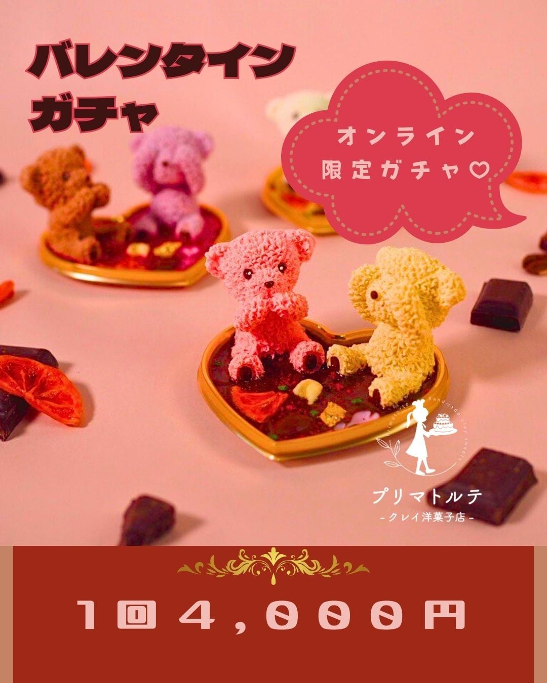 バレンタイン限定ガチャ