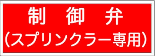 制御弁（スプリンクラー専用）PP樹脂板　FA064