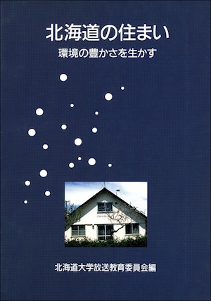 北海道の住まい―環境の豊かさを生かす（北海道大学放送講座〈テレビ〉テキスト）