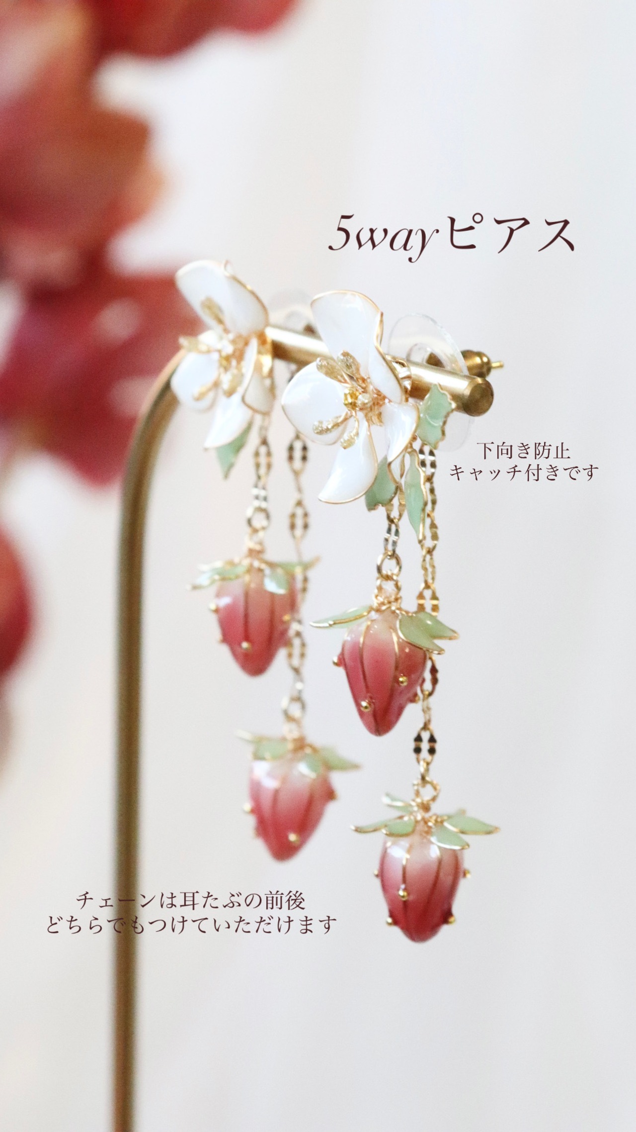 いちご狩り【5wayピアス】