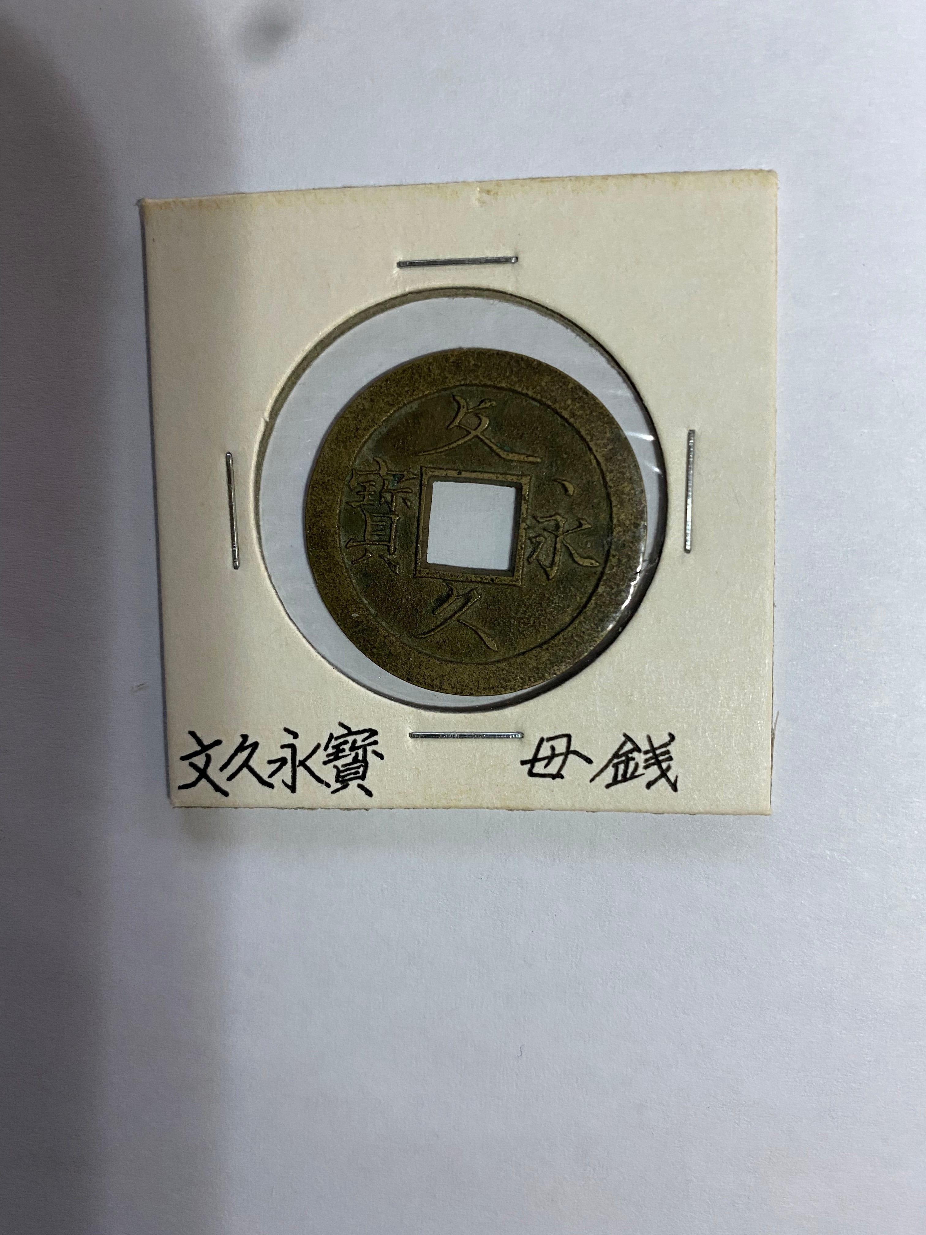 和同開珎(中字 標準銭) | alpscoins123