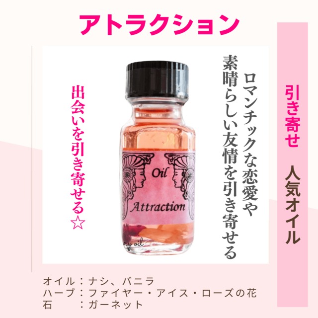 【魅力的になり良きご縁をを引き寄せる】メモリーオイル - アトラクション　(引き寄せ)