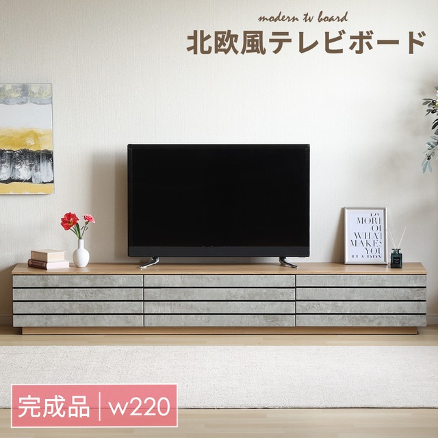 テレビボード 220 おしゃれ テレビ台 220cm ローボード TVボード 220 北欧 木目調 セラミック調 ナチュラル ブラウン グレー リビング収納 完成品 リモコン操作 大容量 収納 引き出し 幅220cm 大きめ TV台 TVボード AVボード TVラック 6054 在庫限り