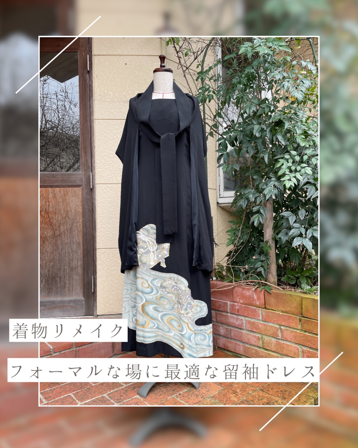 着物リメイク 留袖ドレス 001 | 村中手芸オンラインショップ 透析小物
