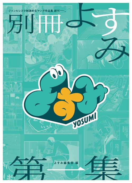 『別冊よすみ 第一集』