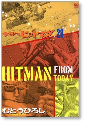 今日からヒットマン むとうひろし [1-31巻 漫画全巻セット/完結 今日からヒットマン むとうひろし [1-31巻 漫画全巻セット/完結