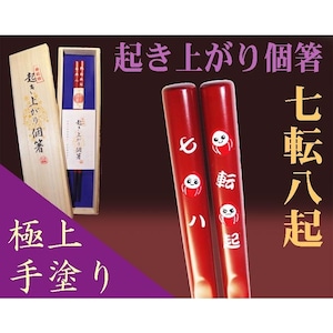 『起き上がり個箸』七転八起柄（桐箱入）朱色１膳/定年退職 就職 結婚 卒寿 ご長寿快気祝い 餞別 合格 当選祈願 縁起物/送料込