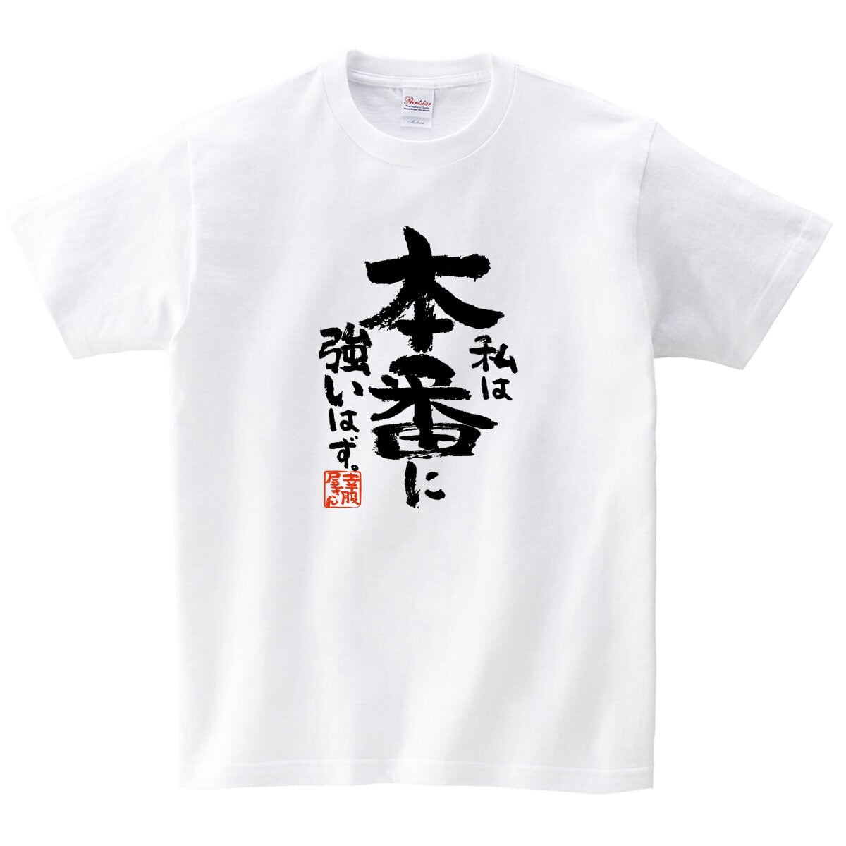 私は本番に強いはず。  合格祈願 Tシャツ ka500-33 受験 資格 試合 スポーツ 願掛け お守り