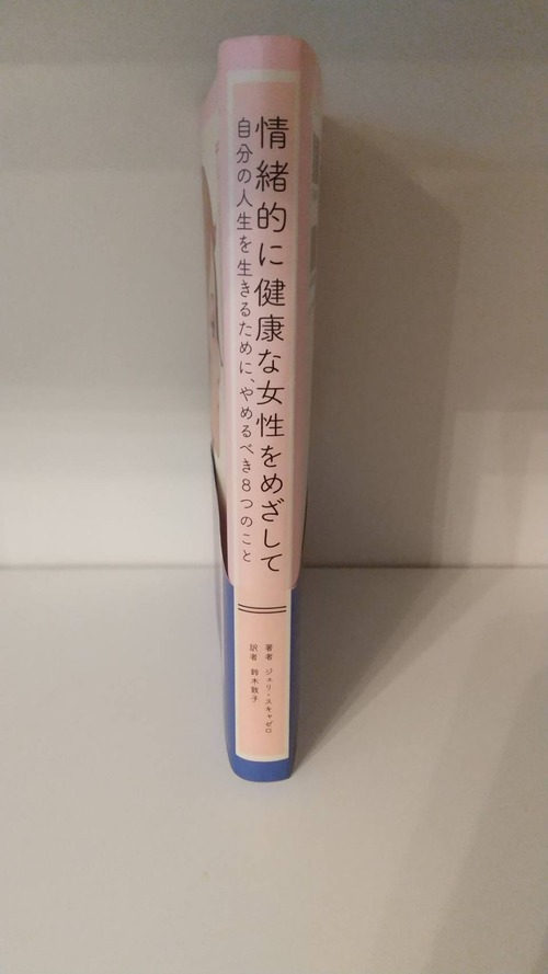 情緒的に健康な女性をめざして　自分の人生を生きるために、やめるべき8つのことの商品画像2