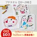 《早割》プチタオル【20枚~29枚】