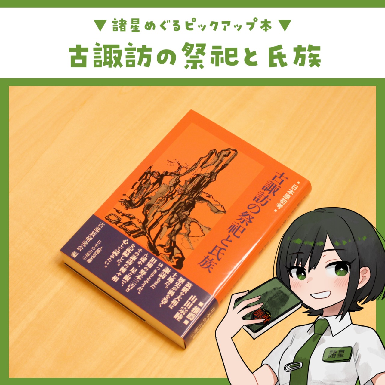 日本原初考 古諏訪の祭祀と氏族 / 古部族研究会[編] - 2