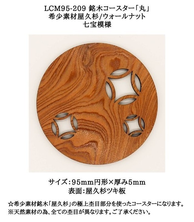 【送料無料】LCM95-209 銘木コースター「丸」　希少素材屋久杉/ウォールナット　七宝模様　☆極上素材のコースターでおもてなし☆