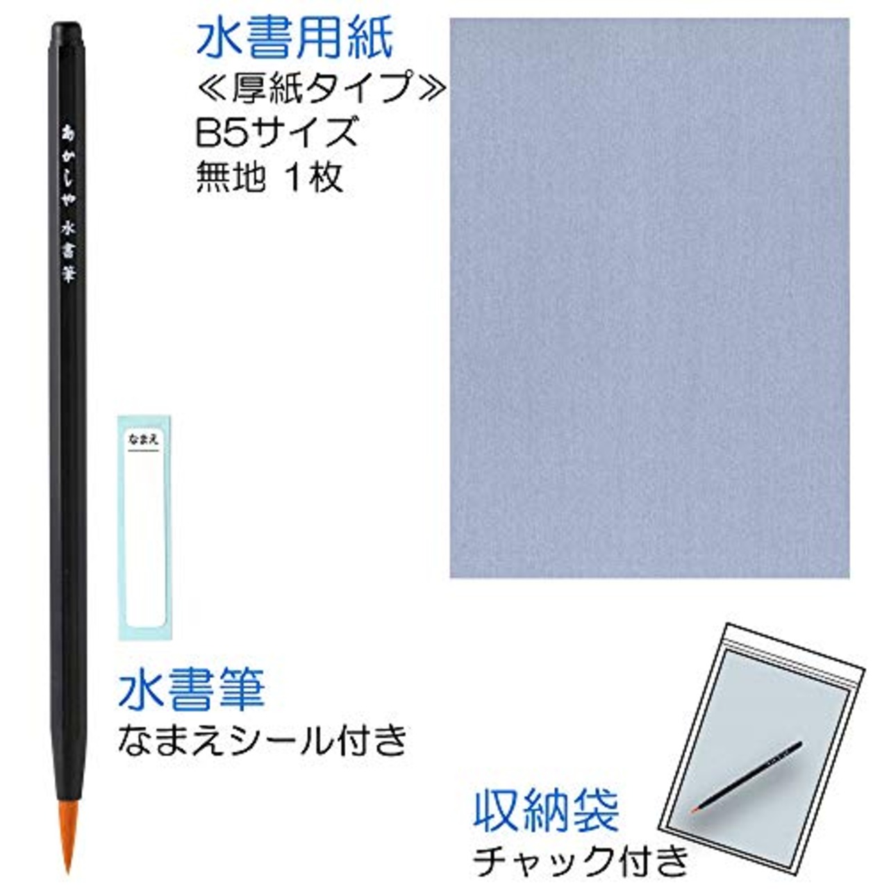 あかしや 水書セット 水書筆ですいしょ練習セット筆入り(黒軸) 用紙あり(無地) AZ-70SUF