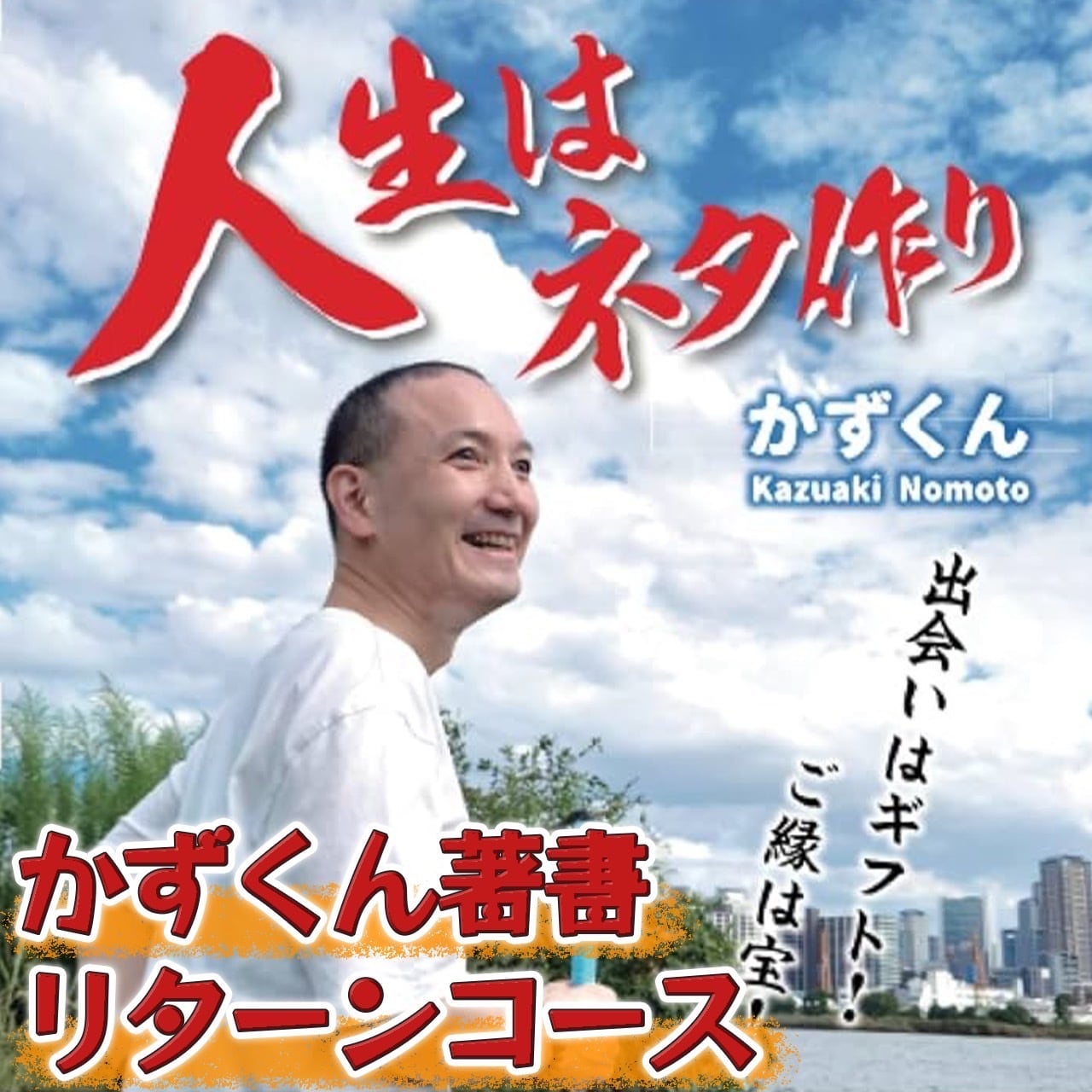 かずくん著書 リターンコース | 10,000人 マグロプロジェクト