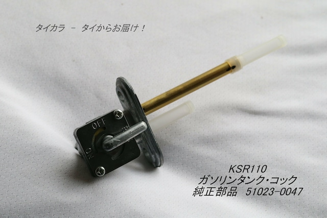 「KSR110　ガソリンタンク・コック　純正部品 51023-0722（0039）」