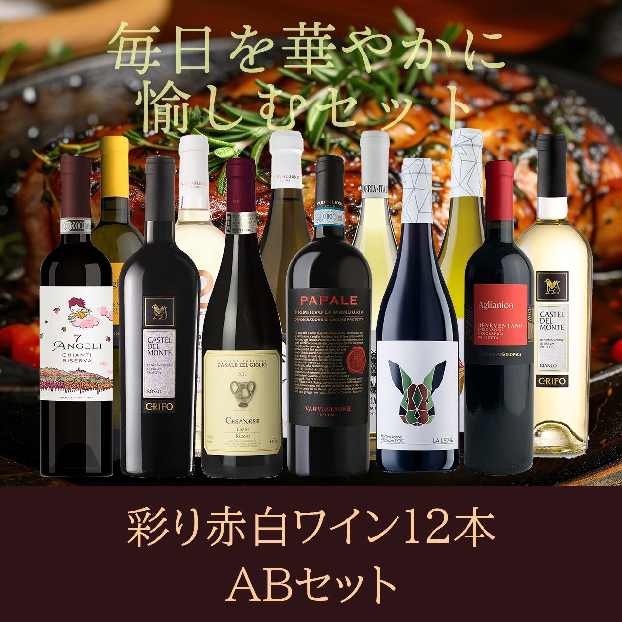 赤白ワイン12本セットAB〈送料無料〉(B712087)