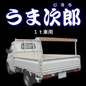 うま次郎（１ｔ車用）