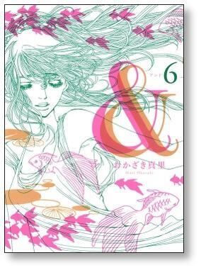 ＆ おかざき真里 [1-8巻 漫画全巻セット/完結] アンド | 漫画全巻