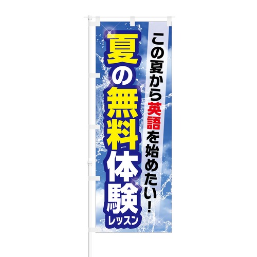 のぼり旗【 英語を始めたい 夏の 無料体験 レッスン 】NOB-KT0298 幅650mm ワイドモデル！ほつれ防止加工済 英会話教室などの生徒募集に最適！ 1枚入