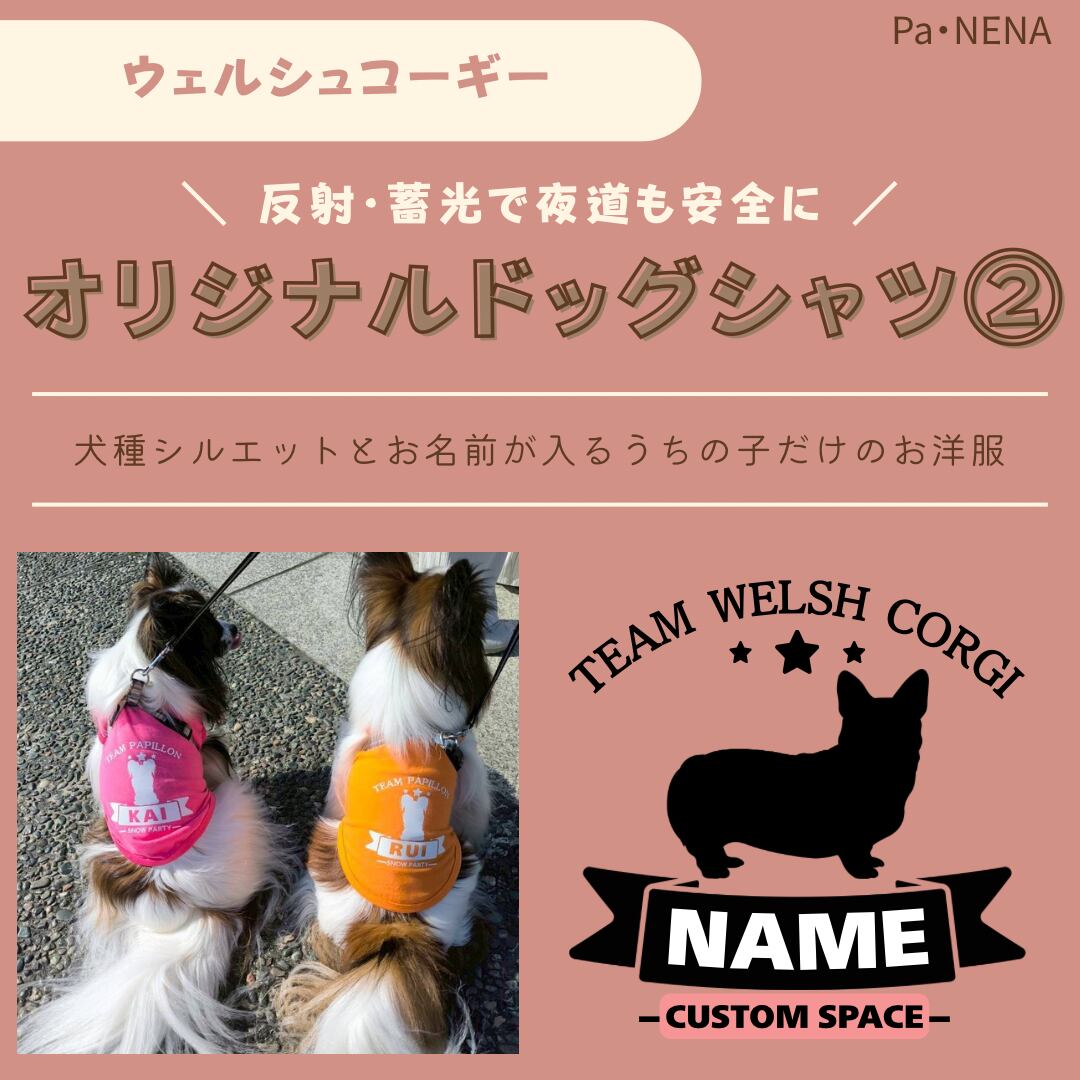 反射,蓄光素材あり! オリジナルドッグTシャツ(ウェルシュコーギー)