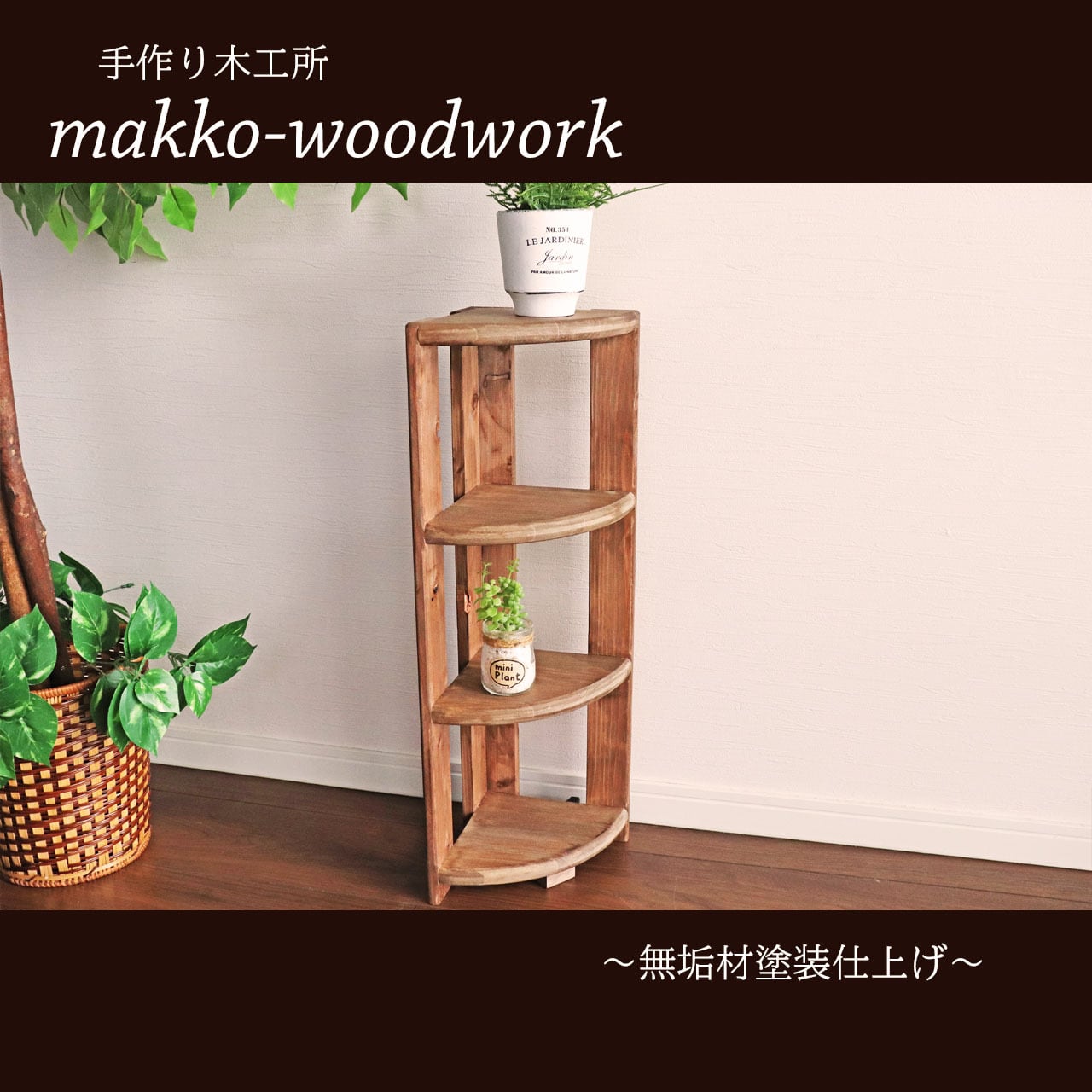 木製コーナーラック カフェ風/4段ラック/コーナー収納/扇形 | Makko ...