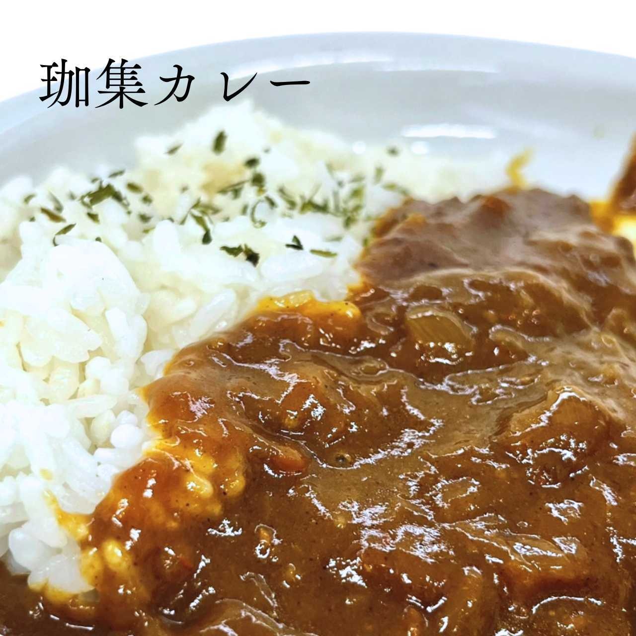珈集の本格カレー
