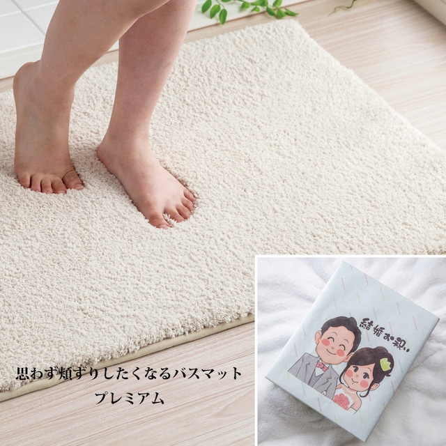 【結婚祝いギフト】思わず頬ずりしたくなるバスマットプレミアム ベージュ 縦60X90cm