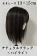ネオピースハイライト 13×15cm ナチュラルブラック 前髪あり/なし レミー人毛100%