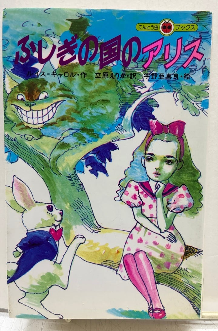 宇野亜喜良 ふしぎの国のアリス 立原えりか てんとう虫ブックス 1988年