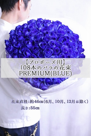 【プロポーズ用】108本の青い生花バラの花束（2週間前のお申込み要）