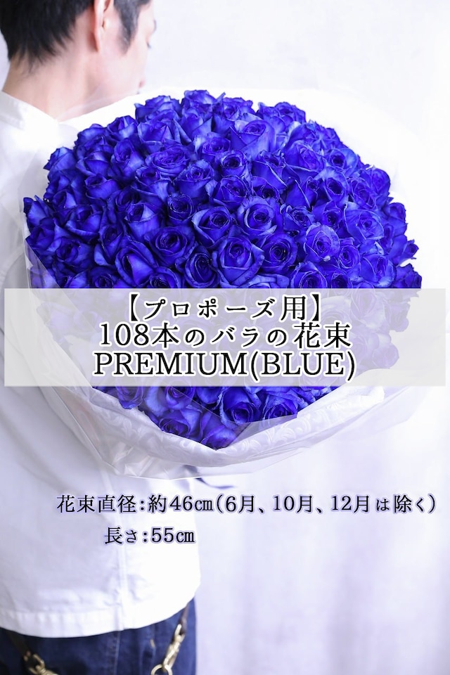 【プロポーズ用】108本の青い生花バラの花束（2週間前のお申込み要）
