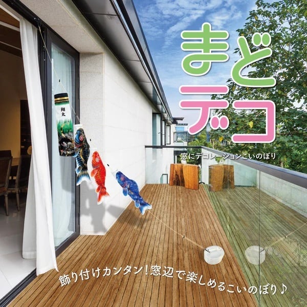 鯉のぼり|コンパクト|おしゃれ|モダン|インテリア|プレミアム|こだわり|おすすめ《品番》127-018 《品名》まどデコセット 金彩弦月之鯉 豪
