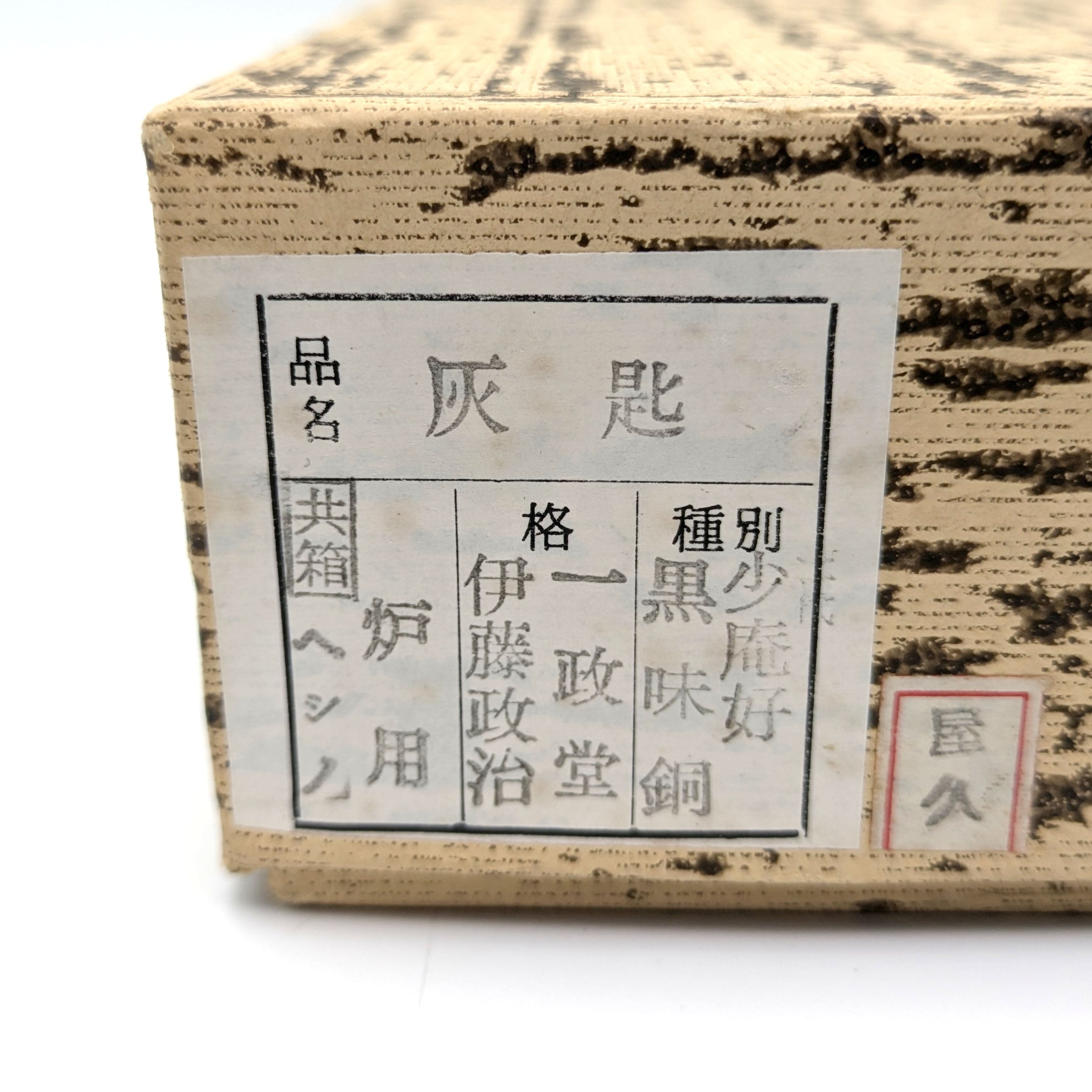 一政堂・伊藤政治・灰匙・少庵好・黒味銅・炉用・茶道具・No.241020-38