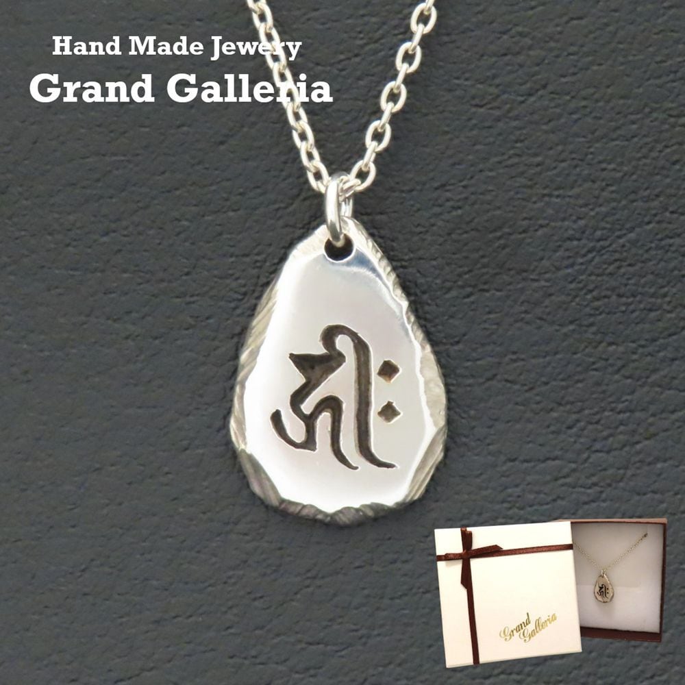 梵字ネックレス 阿弥陀如来 千手観音菩薩 シルバー925 【刻印無料