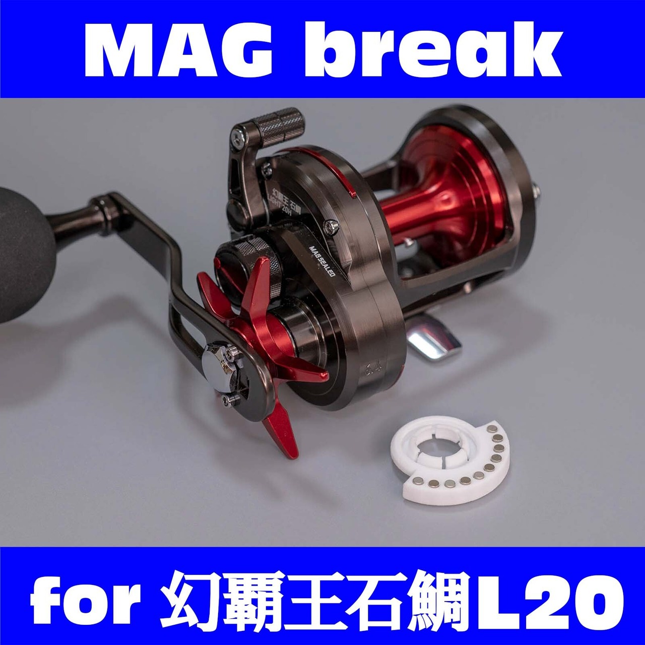 DGNPIL20# 幻覇王石鯛LIGHT20H用マグネットブレーキ | ftscrafts