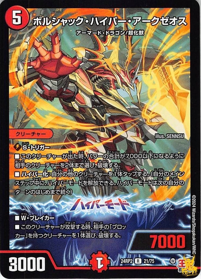 ボルシャック・ハイパー・アークゼオス R 24RP2 21/75 コスト：5 火文明 状態：B デュエマ
