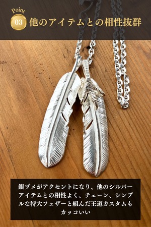 銀爪付き特大フェザー