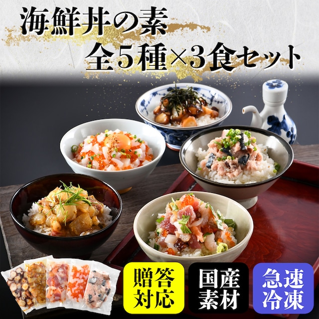 うお吟の海鮮丼【全5種×3食ずつセット】