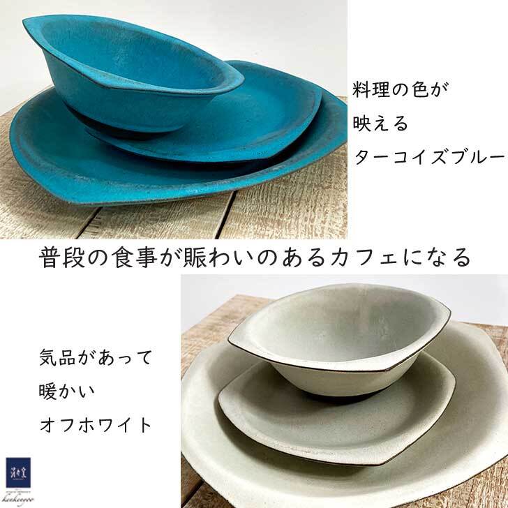 【選べる2色】「 (ランチ)  ボウル と プレート （大）と （小） 3点 セット 」 和食器 セット 食器セット おしゃれ ターコイズ ターコイズブルー 青 ブルー スタイリッシュ 個性的 中鉢 ボウル お皿 ギフト プレゼント「 選べるカラー  nlset3wb」