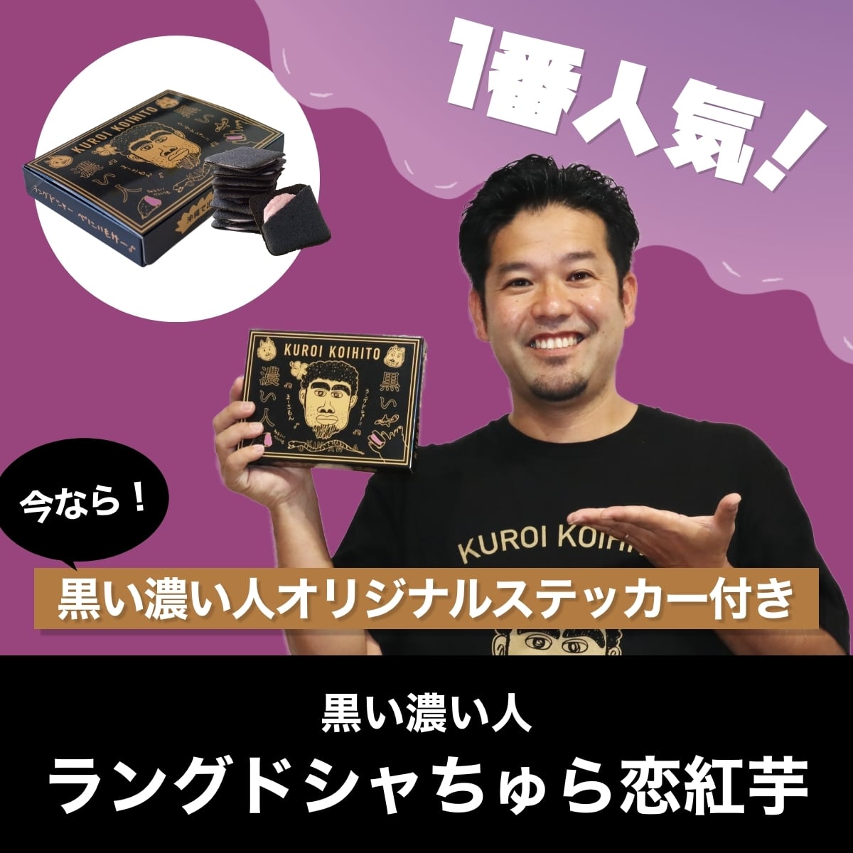 黒い濃い人（ラングドシャちゅら恋紅芋）☆ステッカー付き | 【公式