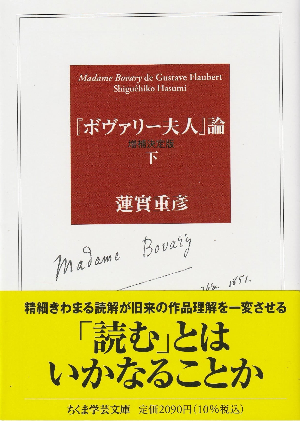ボヴァリー夫人』論［増補決定版］［下］ | 本屋ロカンタン｜神戸