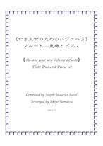 （ダウンロード版）【亡き王女のためのパヴァーヌ】フルートデュオとピアノ編成