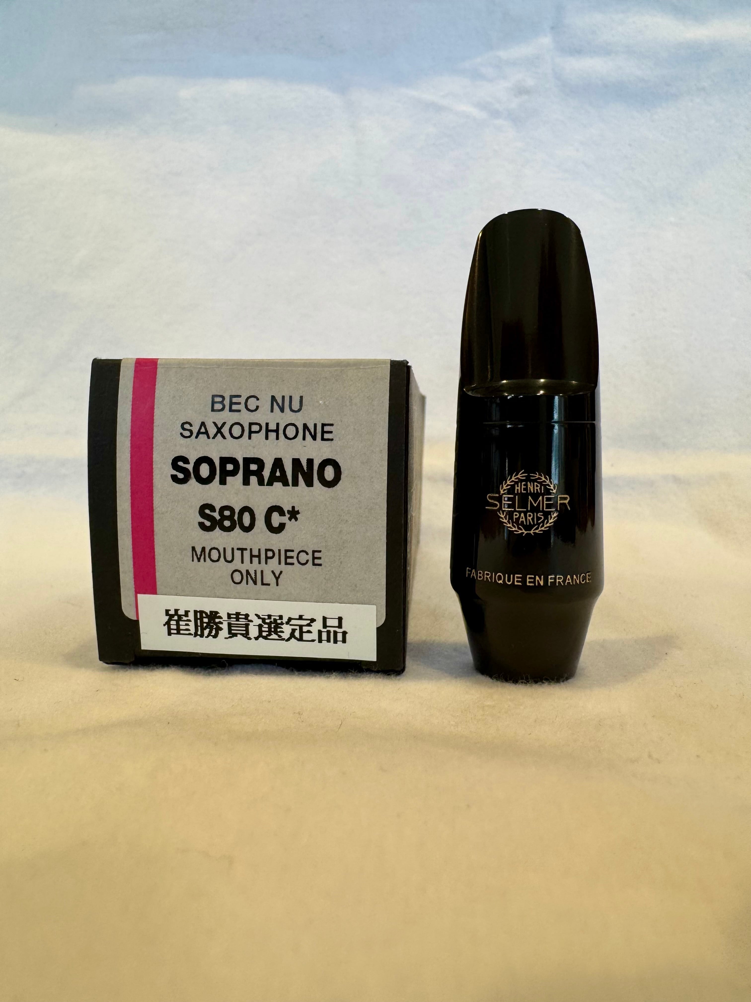 セルマー アルトサックスマウスピース クロード・ドゥラングル