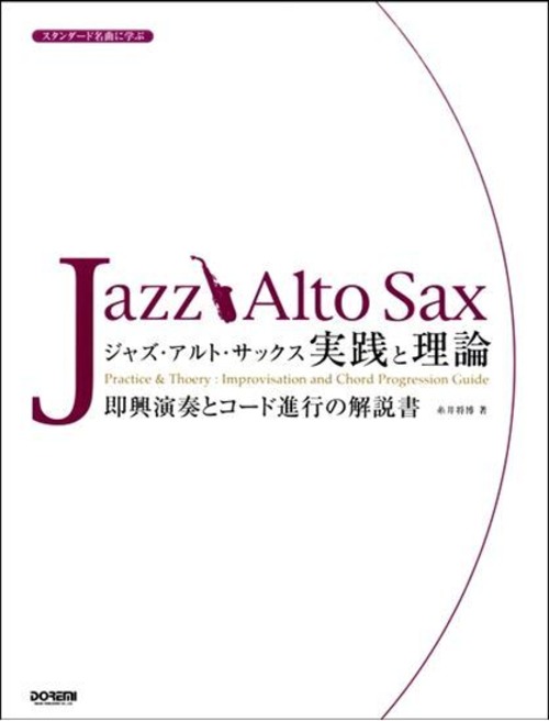 ジャズ・アルト・サックス　実践と理論（スタンダード名曲に学ぶ）