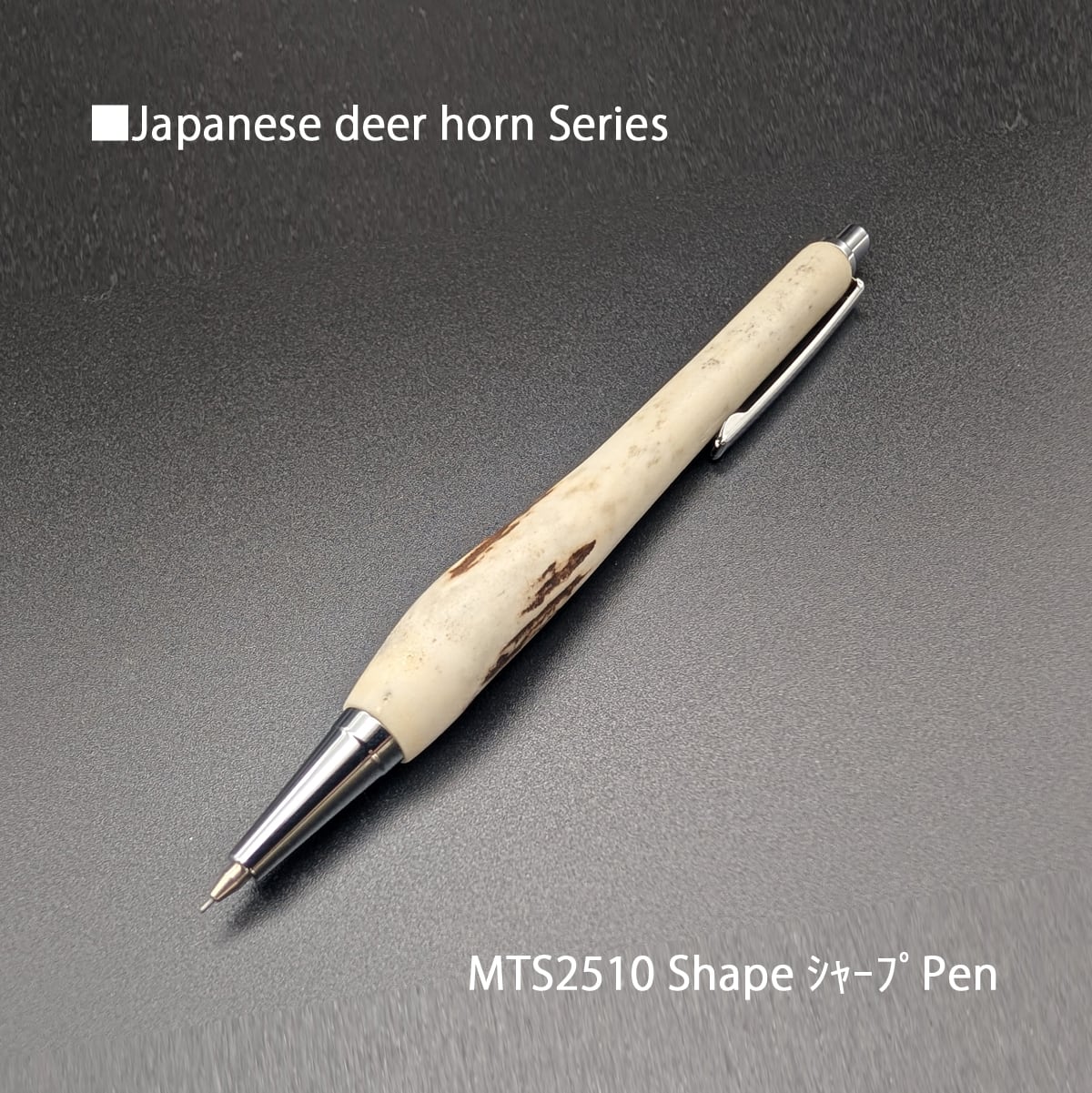 自然の恵みに感謝・鹿ツノ MTS2510 Shape シャープペン0.5㎜ | F-style