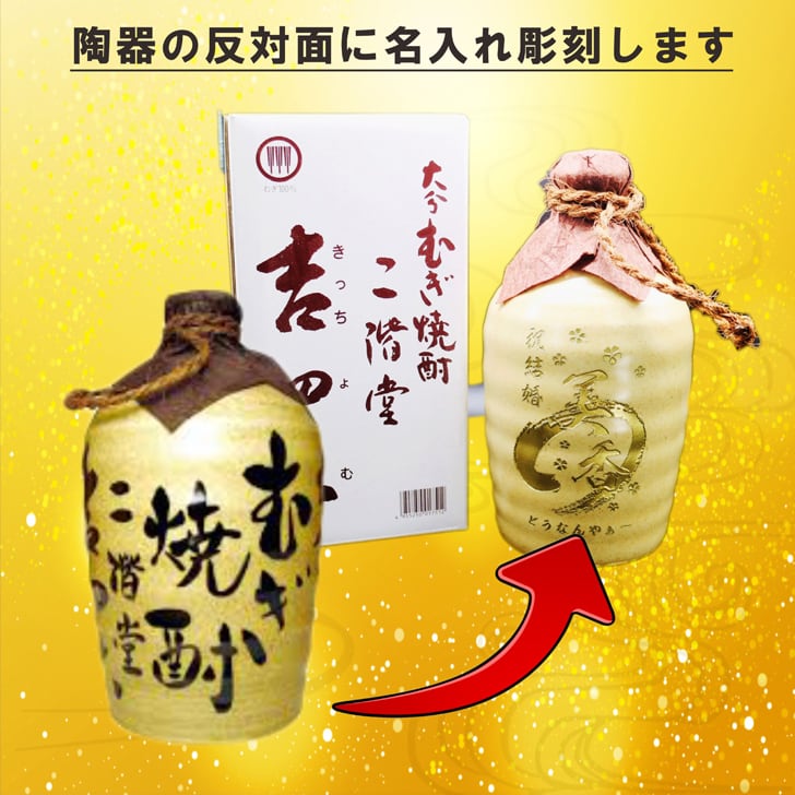 名入れ 焼酎 ギフト【 吉四六 陶器 金色文字 きっちよむ 本格焼酎 720ml 】名入れ彫刻 麦焼酎 還暦祝い 祝還暦 退職祝い 誕生日 プレゼント 古希祝い 喜寿祝い 米寿祝い 名入れ 焼酎 お酒 ギフト 父の日 母の日 お中元 お歳暮 バレンタインデー クリスマス 敬老の日 成人祝い 誕生祝い 就職祝い 昇進祝い 新築祝い 卒業祝い 男性 女性 贈り物 結婚祝い 大分県 送料無料