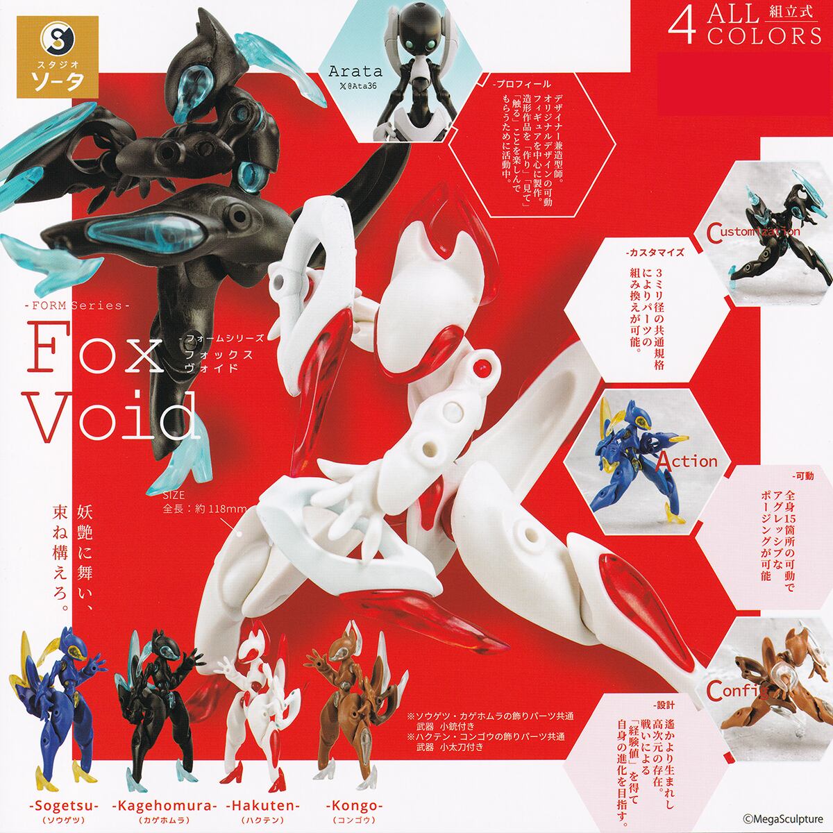 フォームシリーズ フォックスヴォイド SO-TA 【全4種フルコンプセット