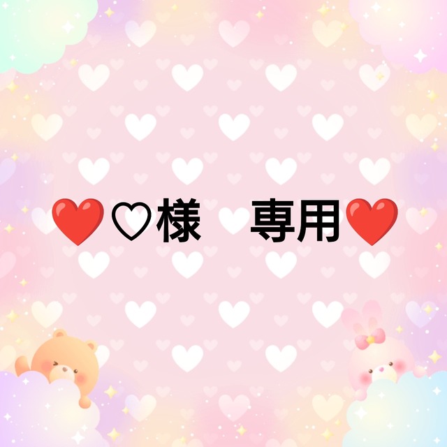 ❤♡様　専用❤３