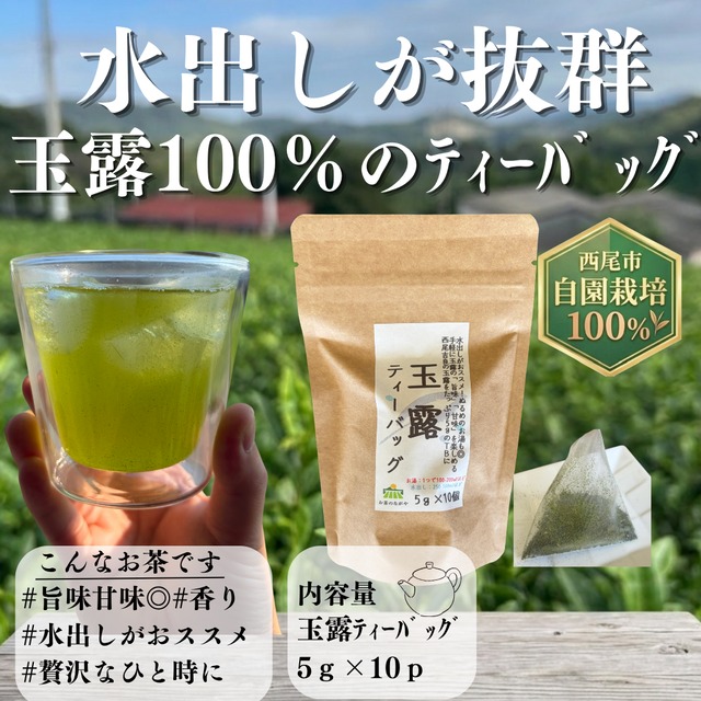 【玉露は水出しで手軽に美味しく】玉露ティーバッグ　5ｇ×10ｐ