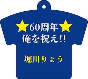 ≪デビュー60周年記念≫堀川りょう 生声キーホルダー